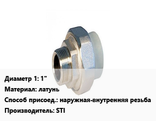 Американка 1&quot; латунь наружная-внутренняя резьба STI, шт, угловая цена от 512.2 Тг / шт, где купить, условия доставки в Костанае и Костанайской области